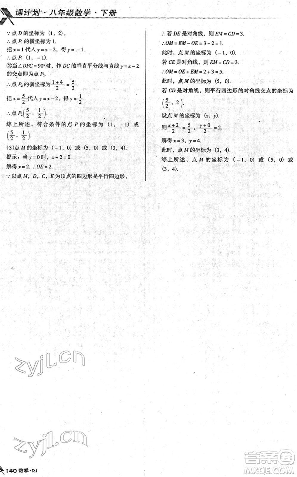 廣東經(jīng)濟(jì)出版社2022全優(yōu)點練課計劃八年級數(shù)學(xué)下冊RJ人教版答案