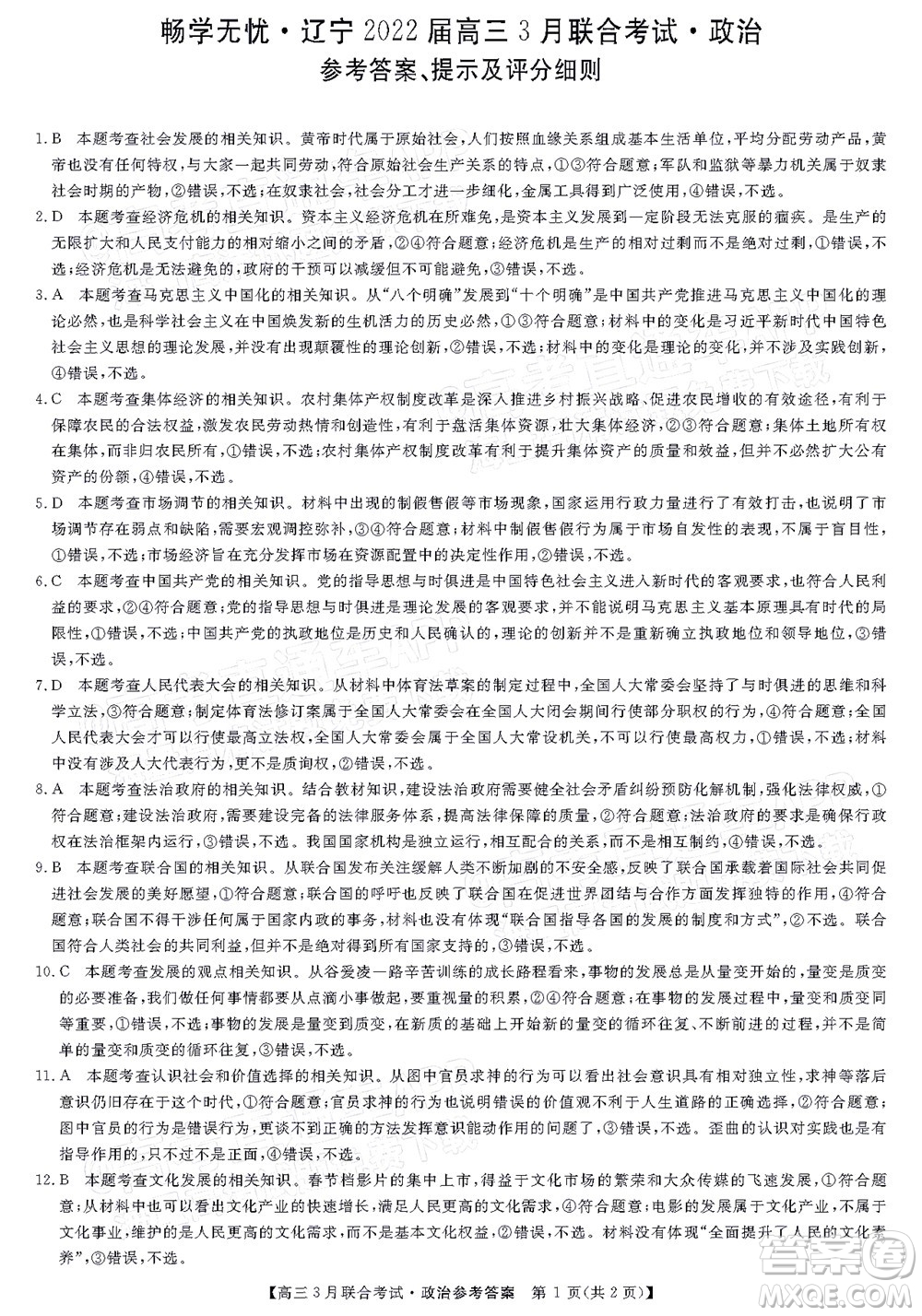 暢學(xué)無(wú)憂遼寧2022屆高三3月聯(lián)合考試政治試題及答案