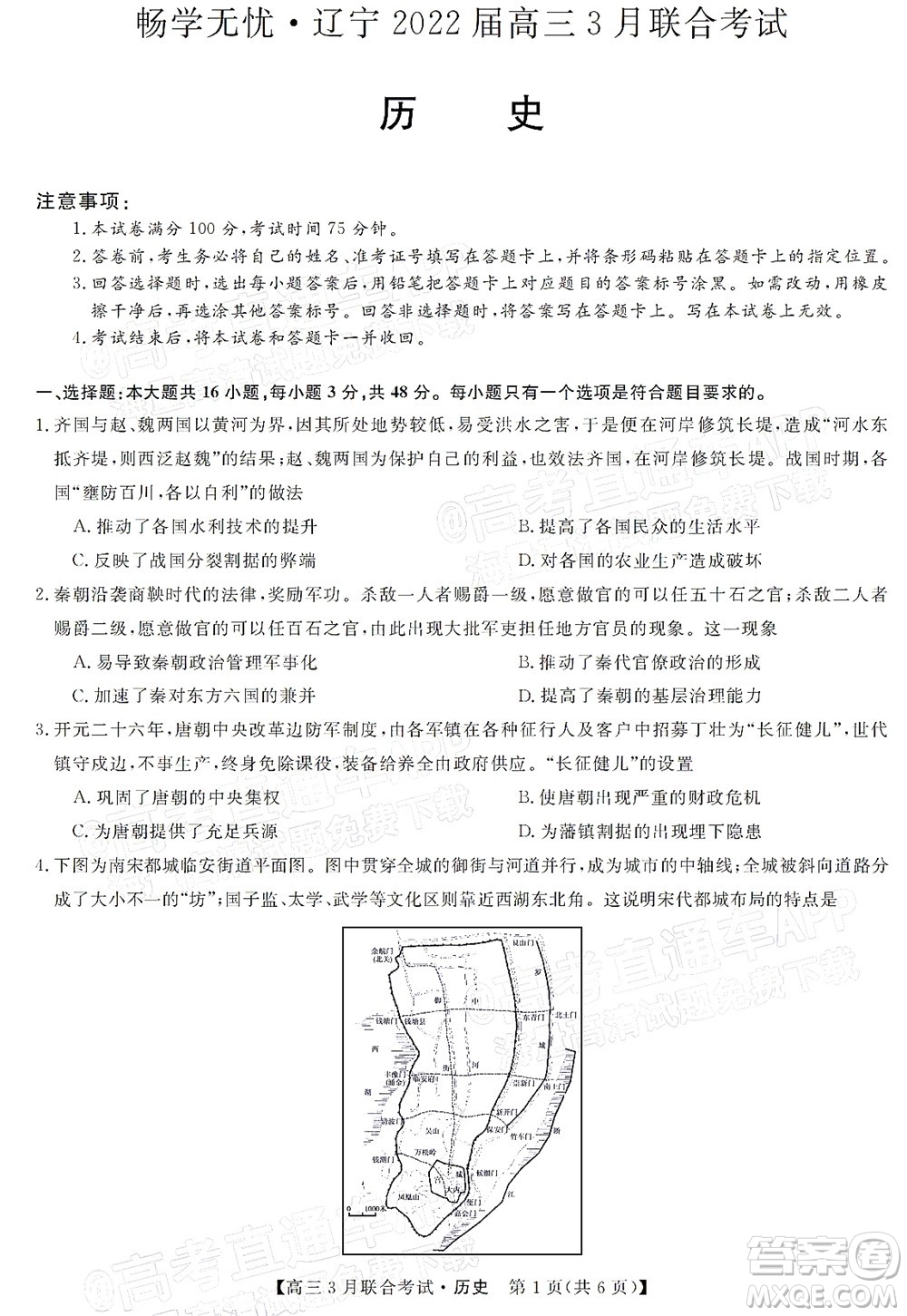 暢學(xué)無(wú)憂(yōu)遼寧2022屆高三3月聯(lián)合考試歷史試題及答案