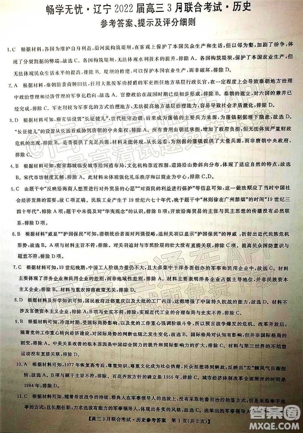 暢學(xué)無(wú)憂(yōu)遼寧2022屆高三3月聯(lián)合考試歷史試題及答案
