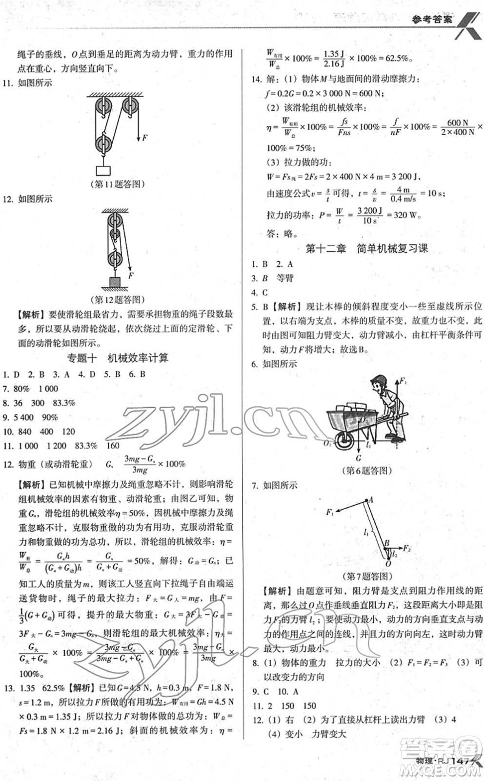 廣東經(jīng)濟(jì)出版社2022全優(yōu)點(diǎn)練課計(jì)劃八年級(jí)物理下冊(cè)RJ人教版答案
