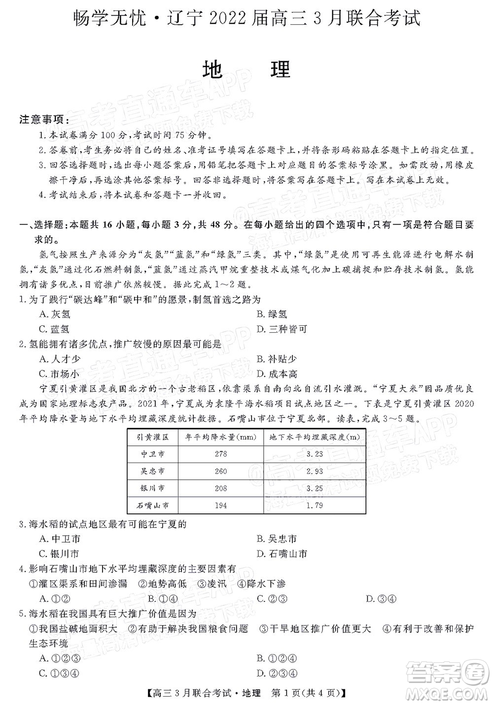 暢學無憂遼寧2022屆高三3月聯(lián)合考試地理試題及答案