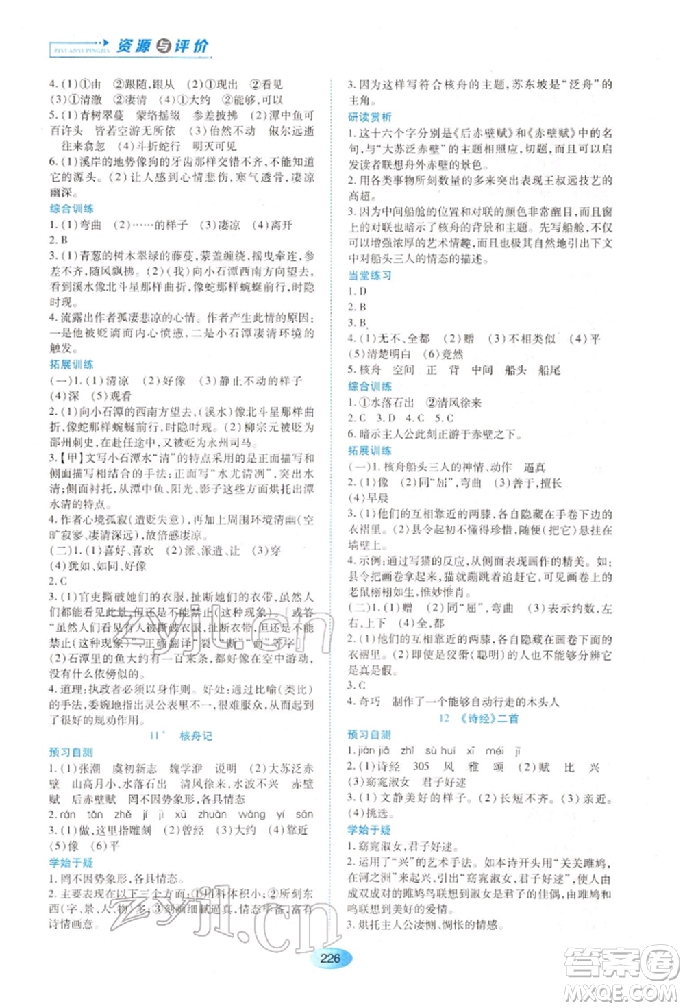 黑龍江教育出版社2022資源與評價(jià)八年級下冊語文人教版大慶專版參考答案
