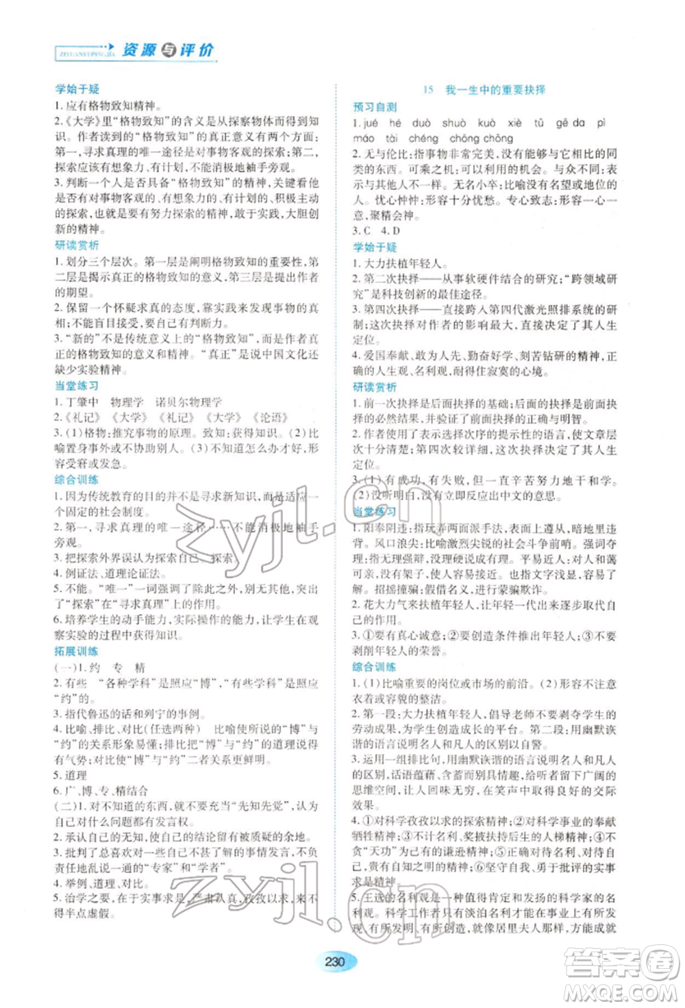 黑龍江教育出版社2022資源與評價(jià)八年級下冊語文人教版大慶專版參考答案
