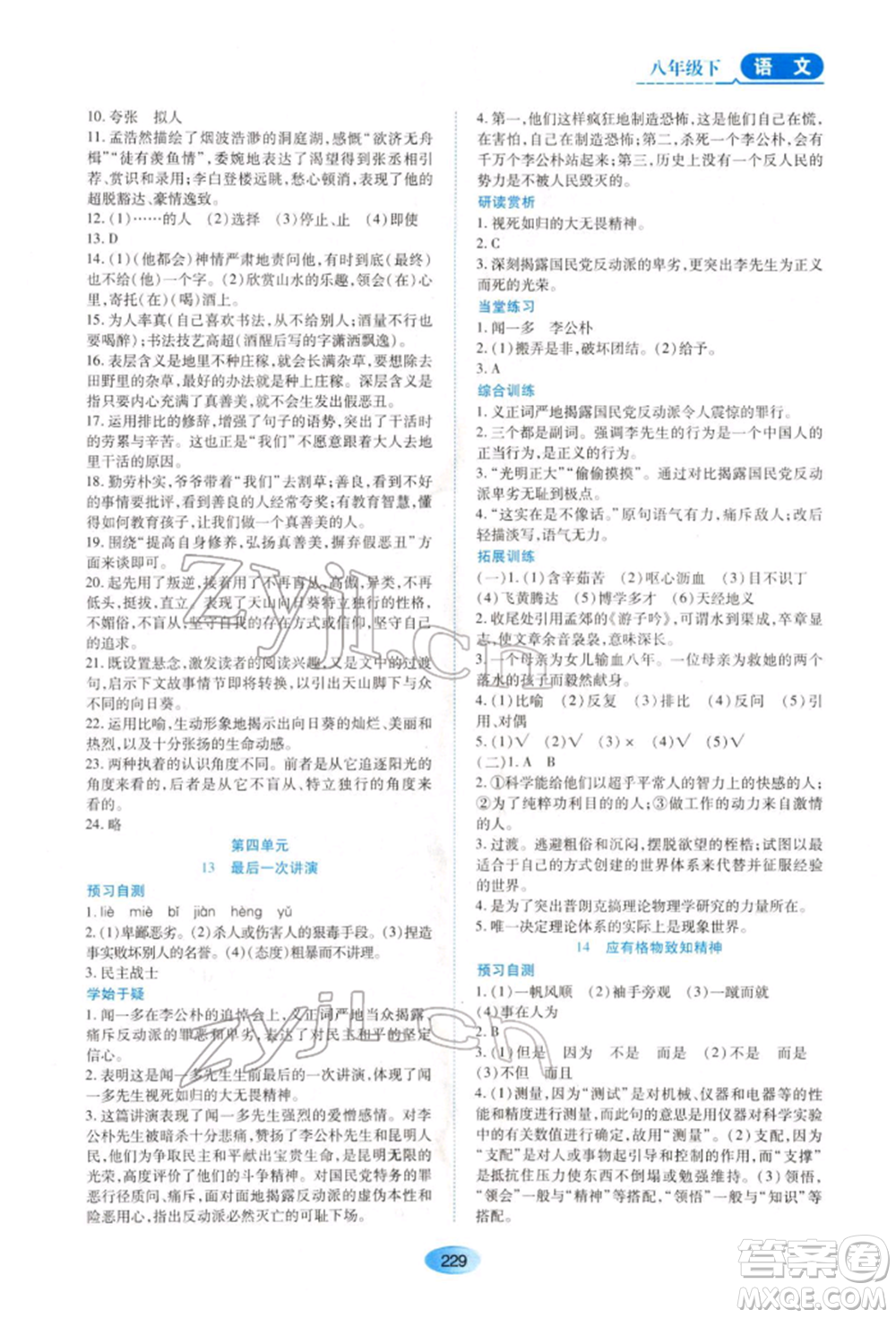 黑龍江教育出版社2022資源與評價(jià)八年級下冊語文人教版大慶專版參考答案