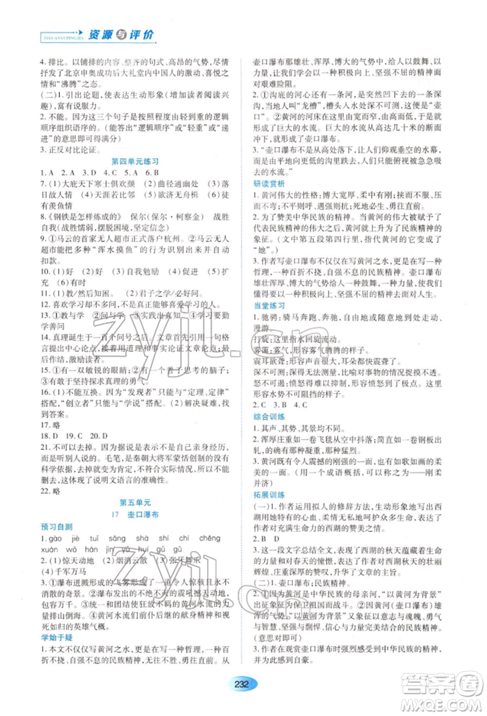 黑龍江教育出版社2022資源與評價(jià)八年級下冊語文人教版大慶專版參考答案