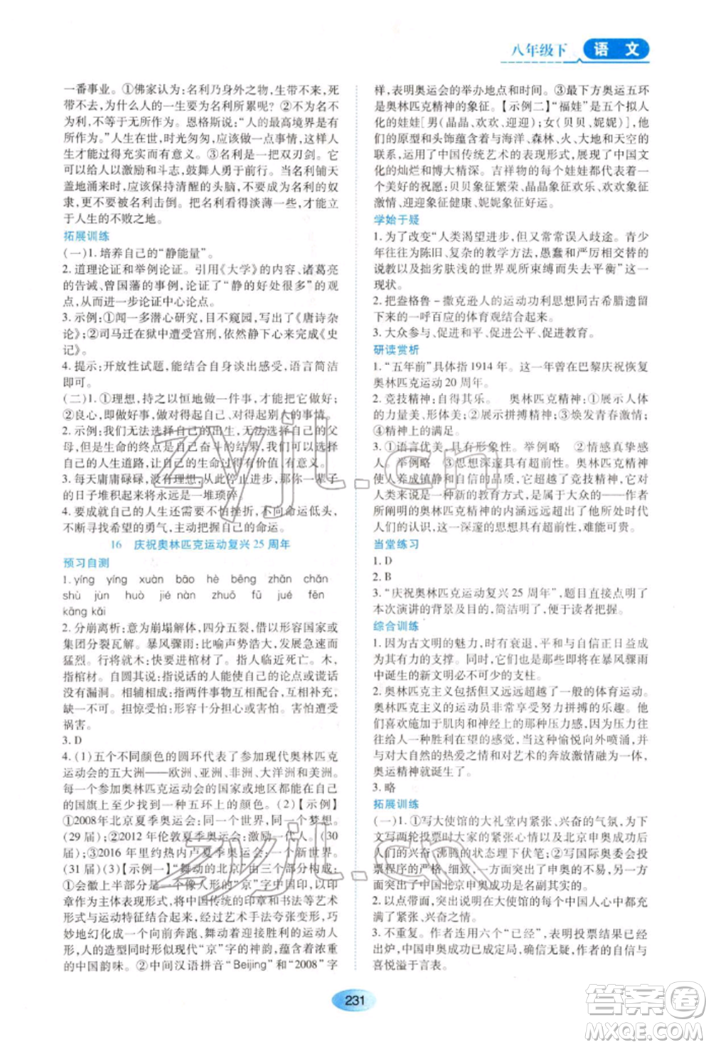 黑龍江教育出版社2022資源與評價(jià)八年級下冊語文人教版大慶專版參考答案