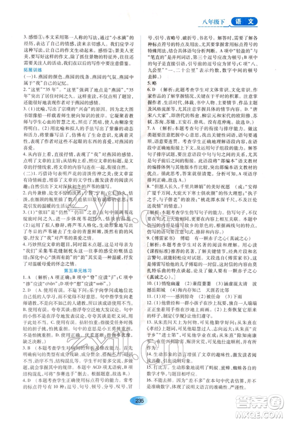 黑龍江教育出版社2022資源與評價(jià)八年級下冊語文人教版大慶專版參考答案