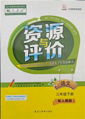 黑龍江教育出版社2022資源與評(píng)價(jià)三年級(jí)下冊(cè)語(yǔ)文人教版大慶專版參考答案