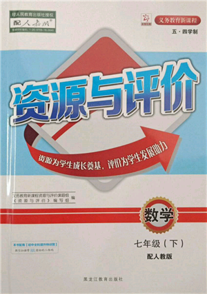 黑龍江教育出版社2022資源與評價五四學(xué)制七年級下冊數(shù)學(xué)人教版參考答案