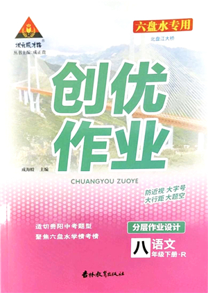 吉林教育出版社2022狀元成才路創(chuàng)優(yōu)作業(yè)八年級(jí)語文下冊(cè)R人教版六盤水專用答案
