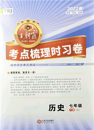 江西人民出版社2022王朝霞考點(diǎn)梳理時(shí)習(xí)卷七年級(jí)歷史下冊RJ人教版答案