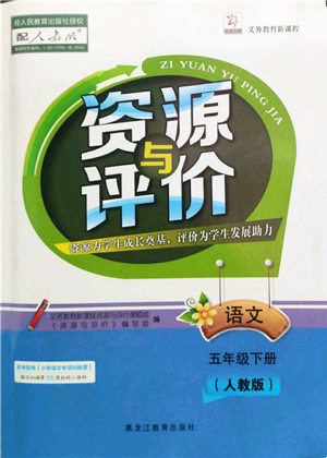 黑龍江教育出版社2022資源與評價五年級下冊語文人教版參考答案