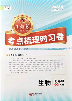 江西人民出版社2022王朝霞考點(diǎn)梳理時(shí)習(xí)卷七年級(jí)生物下冊(cè)RJ人教版答案