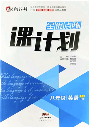 廣東經(jīng)濟出版社2022全優(yōu)點練課計劃八年級英語下冊RJ人教版答案