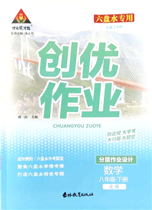吉林教育出版社2022狀元成才路創(chuàng)優(yōu)作業(yè)八年級數(shù)學(xué)下冊北師版六盤水專用答案