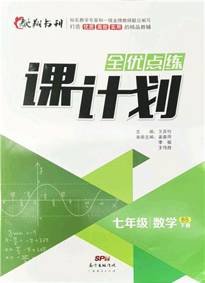 廣東經(jīng)濟(jì)出版社2022全優(yōu)點(diǎn)練課計劃七年級數(shù)學(xué)下冊BS北師版答案