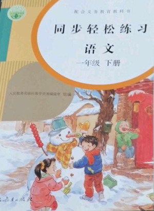 人民教育出版社2022同步輕松練習(xí)語(yǔ)文一年級(jí)下冊(cè)人教版答案