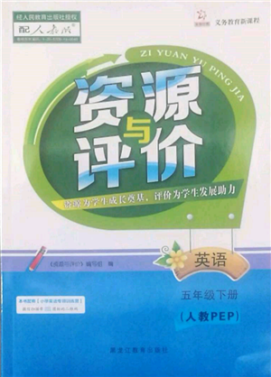 黑龍江教育出版社2022資源與評價五年級下冊英語人教版參考答案