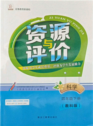 黑龍江教育出版社2022資源與評價四年級下冊科學教科版參考答案