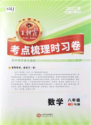 江西人民出版社2022王朝霞考點梳理時習卷八年級數(shù)學下冊RJ人教版答案