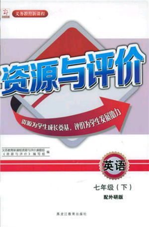 黑龍江教育出版社2022資源與評價七年級下冊英語外研版參考答案