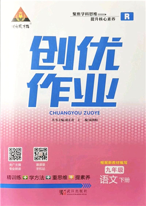 武漢出版社2022狀元成才路創(chuàng)優(yōu)作業(yè)九年級(jí)語(yǔ)文下冊(cè)R人教版答案