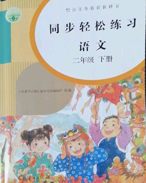 人民教育出版社2022同步輕松練習(xí)語文二年級下冊人教版答案