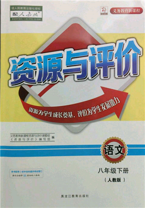 黑龍江教育出版社2022資源與評(píng)價(jià)八年級(jí)下冊語文人教版參考答案