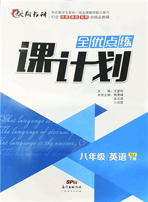 廣東經(jīng)濟(jì)出版社2022全優(yōu)點(diǎn)練課計(jì)劃八年級(jí)英語(yǔ)下冊(cè)NJ牛津版答案