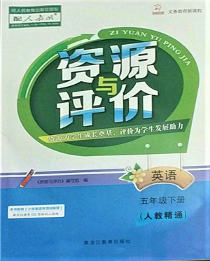 黑龍江教育出版社2022資源與評價(jià)五年級下冊英語人教精通版參考答案