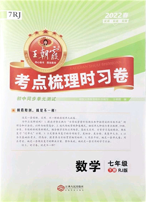 江西人民出版社2022王朝霞考點梳理時習(xí)卷七年級數(shù)學(xué)下冊RJ人教版答案