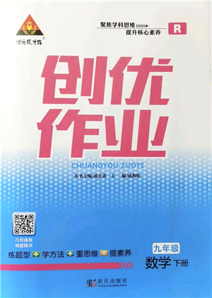 武漢出版社2022狀元成才路創(chuàng)優(yōu)作業(yè)九年級數(shù)學(xué)下冊R人教版答案