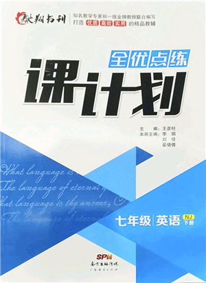 廣東經(jīng)濟出版社2022全優(yōu)點練課計劃七年級英語下冊NJ牛津版答案