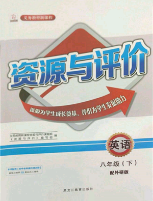 黑龍江教育出版社2022資源與評價八年級下冊英語外研版參考答案