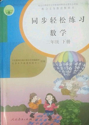 人民教育出版社2022同步輕松練習(xí)數(shù)學(xué)二年級(jí)下冊(cè)人教版答案