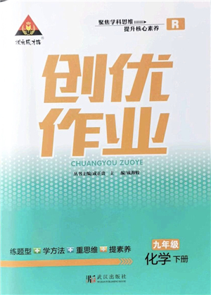 武漢出版社2022狀元成才路創(chuàng)優(yōu)作業(yè)九年級(jí)化學(xué)下冊(cè)R人教版答案