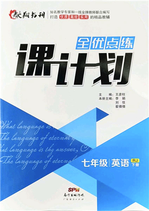 廣東經(jīng)濟(jì)出版社2022全優(yōu)點(diǎn)練課計(jì)劃七年級(jí)英語下冊RJ人教版答案