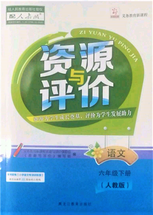 黑龍江教育出版社2022資源與評價(jià)六年級下冊語文人教版參考答案