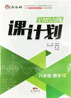 廣東經(jīng)濟(jì)出版社2022全優(yōu)點練課計劃八年級數(shù)學(xué)下冊RJ人教版答案