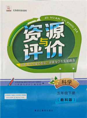 黑龍江教育出版社2022資源與評價五年級下冊科學(xué)教科版參考答案