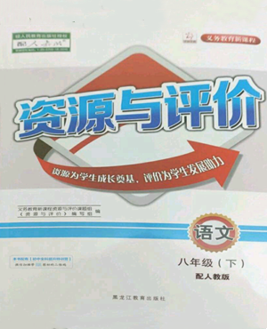 黑龍江教育出版社2022資源與評價(jià)八年級下冊語文人教版大慶專版參考答案