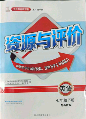 黑龍江教育出版社2022資源與評價(jià)五四學(xué)制七年級(jí)下冊英語山教版參考答案