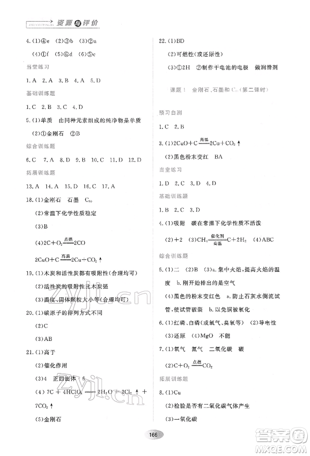 黑龍江教育出版社2022資源與評價八年級下冊化學人教版參考答案