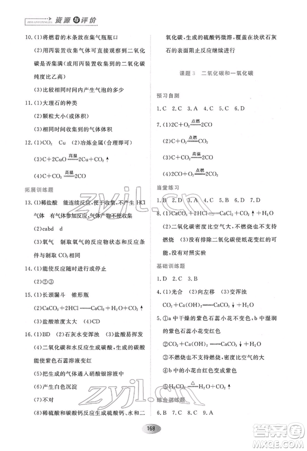 黑龍江教育出版社2022資源與評價八年級下冊化學人教版參考答案