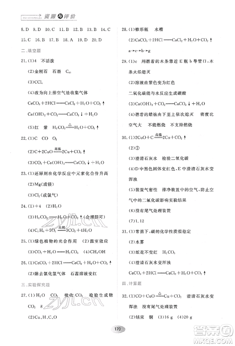黑龍江教育出版社2022資源與評價八年級下冊化學人教版參考答案
