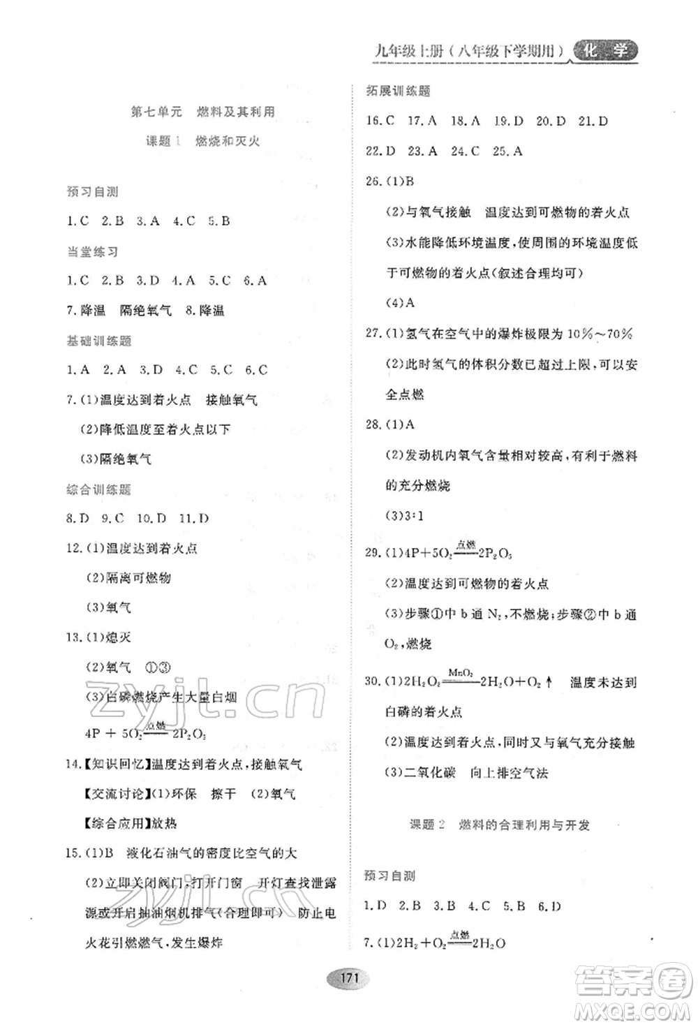 黑龍江教育出版社2022資源與評價八年級下冊化學人教版參考答案