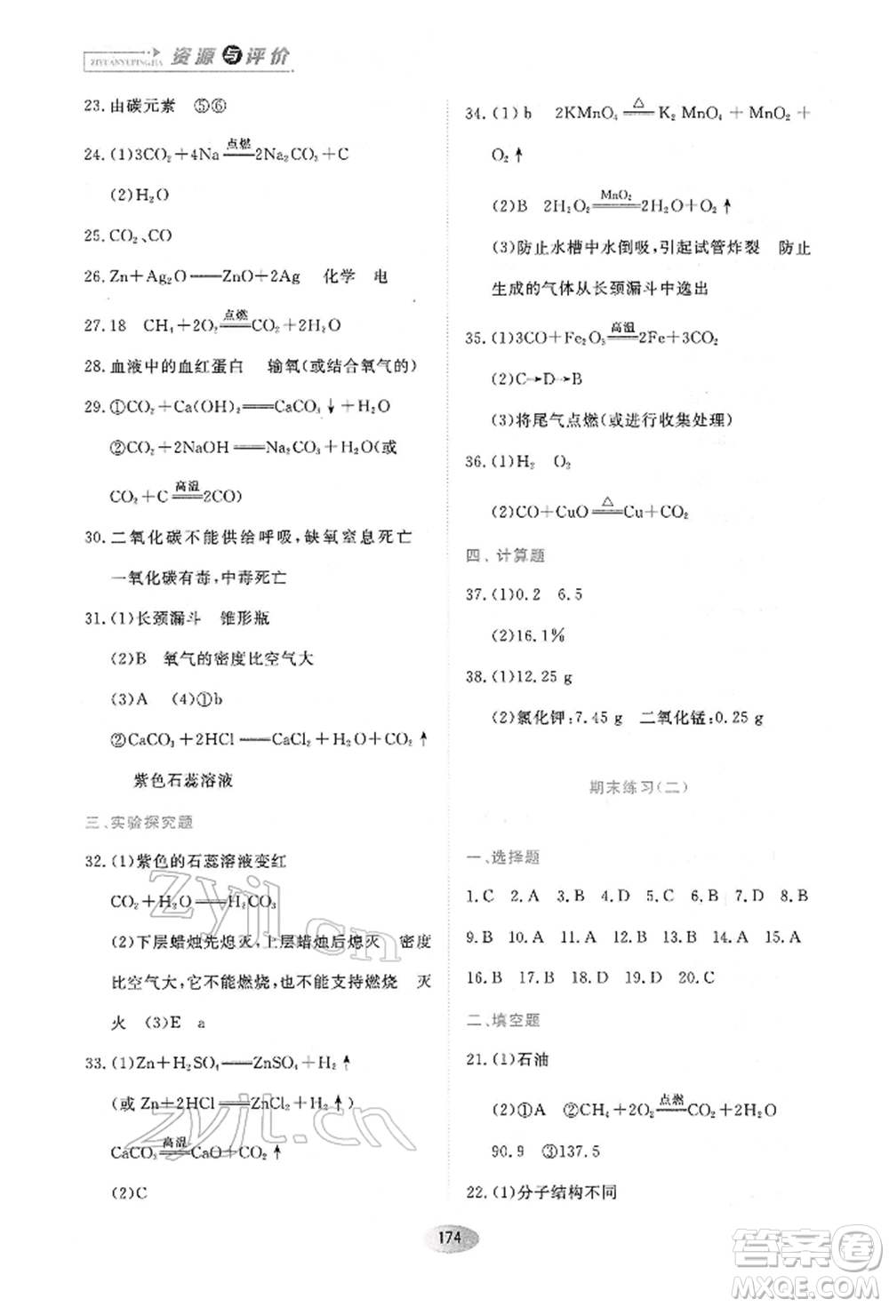 黑龍江教育出版社2022資源與評價八年級下冊化學人教版參考答案