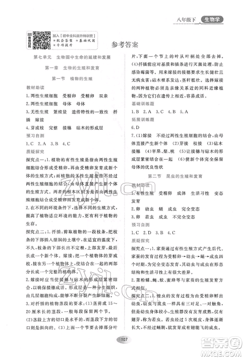 黑龍江教育出版社2022資源與評(píng)價(jià)八年級(jí)下冊(cè)生物學(xué)人教版大慶專版參考答案
