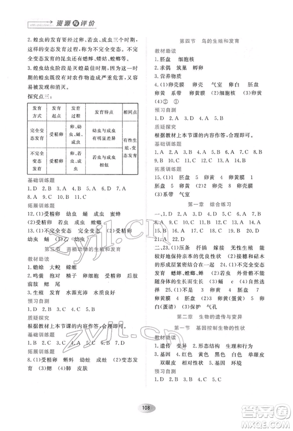 黑龍江教育出版社2022資源與評(píng)價(jià)八年級(jí)下冊(cè)生物學(xué)人教版大慶專版參考答案